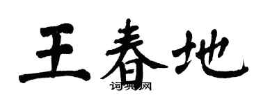 翁闓運王春地楷書個性簽名怎么寫