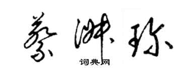 梁錦英蔡淑珍草書個性簽名怎么寫