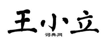 翁闓運王小立楷書個性簽名怎么寫