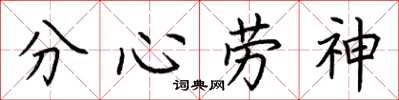 荊霄鵬分心勞神楷書怎么寫