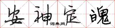 段相林安神定魄行書怎么寫
