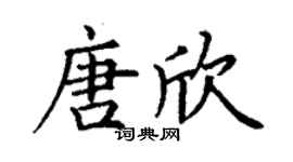 丁謙唐欣楷書個性簽名怎么寫