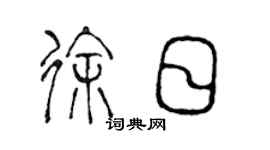 陳聲遠徐日篆書個性簽名怎么寫