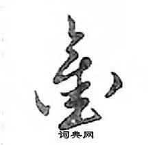 鄧散木寫的硬筆行書鑿