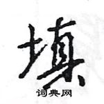 王旻寫的硬筆行書填