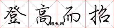 荊霄鵬登高而招行書怎么寫