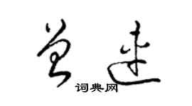 梁錦英曾連草書個性簽名怎么寫