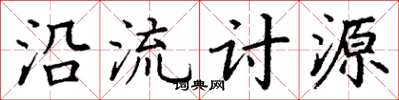 丁謙沿流討源楷書怎么寫