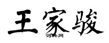 翁闓運王家駿楷書個性簽名怎么寫