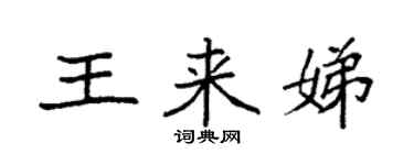 袁強王來娣楷書個性簽名怎么寫