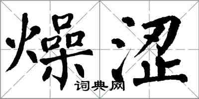 翁闓運燥澀楷書怎么寫