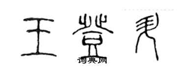 陳聲遠王登升篆書個性簽名怎么寫