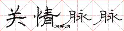 駱恆光關情脈脈隸書怎么寫