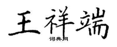 丁謙王祥端楷書個性簽名怎么寫