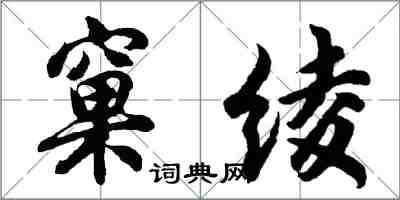 胡問遂窠綾行書怎么寫