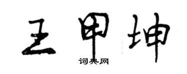 曾慶福王甲坤行書個性簽名怎么寫