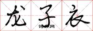 曾慶福龍子衣行書怎么寫