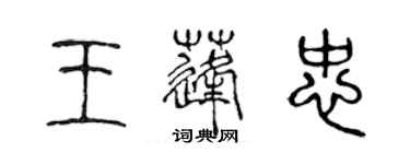 陳聲遠王蓬忠篆書個性簽名怎么寫