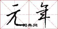 元龍樓的意思_元龍樓的解釋_國語詞典