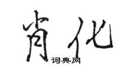 駱恆光肖化行書個性簽名怎么寫