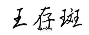 王正良王存斑行書個性簽名怎么寫
