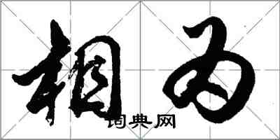 胡問遂相為行書怎么寫