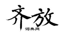 翁闓運齊放楷書個性簽名怎么寫