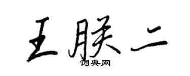 王正良王朕二行書個性簽名怎么寫