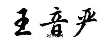 胡問遂王音嚴行書個性簽名怎么寫