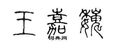 陳聲遠王嘉巍篆書個性簽名怎么寫