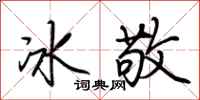 荊霄鵬冰敬行書怎么寫