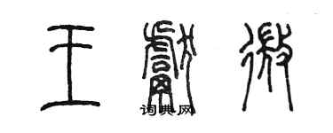 陳墨王獻微篆書個性簽名怎么寫