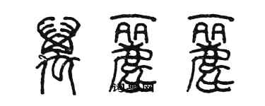 陳墨萬麗麗篆書個性簽名怎么寫