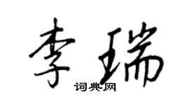 王正良李瑞行書個性簽名怎么寫