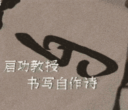 啟功先生書法動態運筆圖