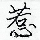 張標寫的硬筆楷書惹