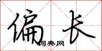 荊霄鵬偏長行書怎么寫