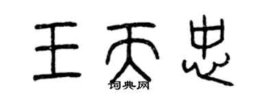 曾慶福王天忠篆書個性簽名怎么寫