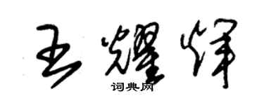 朱錫榮王耀輝草書個性簽名怎么寫