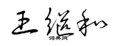 曾慶福王繼和草書個性簽名怎么寫