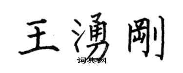 何伯昌王涌剛楷書個性簽名怎么寫