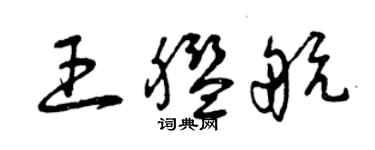 曾慶福王艦航草書個性簽名怎么寫