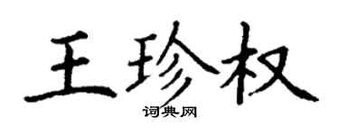 丁謙王珍權楷書個性簽名怎么寫