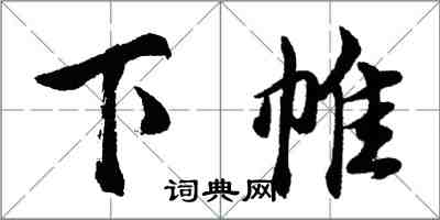 胡問遂下帷行書怎么寫