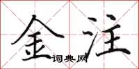 田英章金注楷書怎么寫