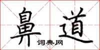 荊霄鵬鼻道楷書怎么寫