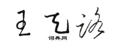 駱恆光王天路草書個性簽名怎么寫