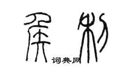 陳墨侯利篆書個性簽名怎么寫