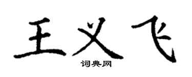 丁謙王義飛楷書個性簽名怎么寫