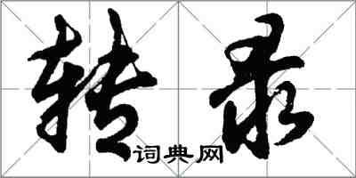 胡問遂轉錄行書怎么寫